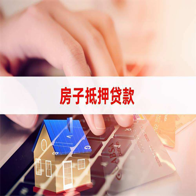 川汇房产抵押贷款条件|住房抵押贷款|银行房屋抵押贷款