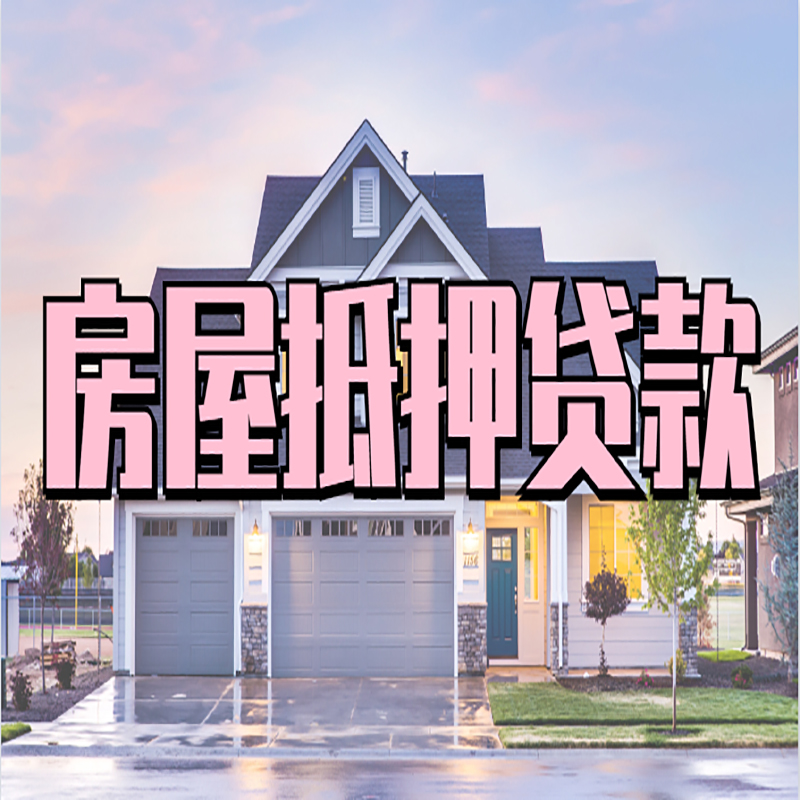 川汇房产抵押贷款额度|房屋抵押贷款|按揭房抵押贷款
