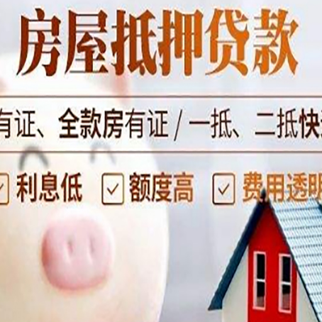 川汇房子抵押贷款如何办理？