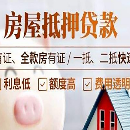 川汇房屋抵押贷款的详细流程有哪些?