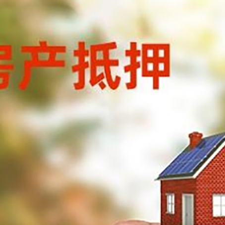 川汇房子抵押贷款详细流程是怎样的?