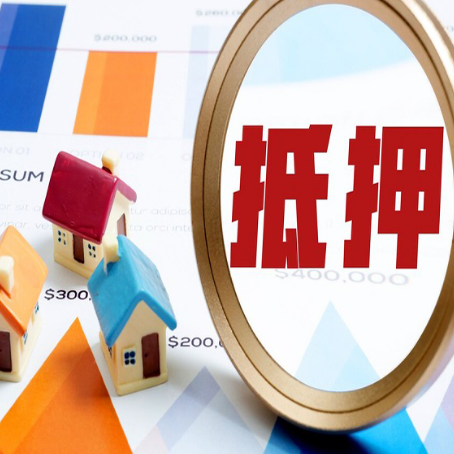 川汇房屋抵押贷款更高能贷多少钱?