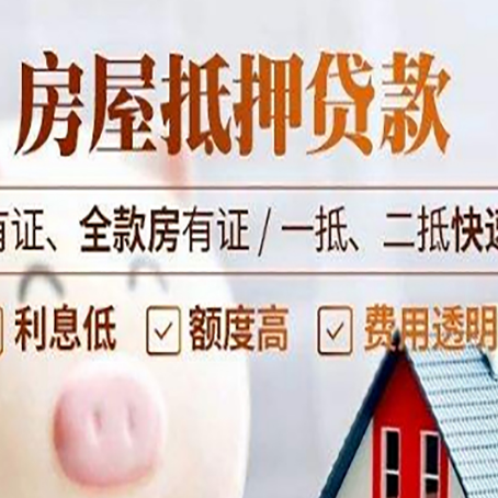 川汇房子抵押贷款应该怎样选择还款方式?