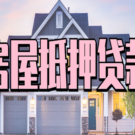 川汇房产二次抵押贷款流程有哪些呢？