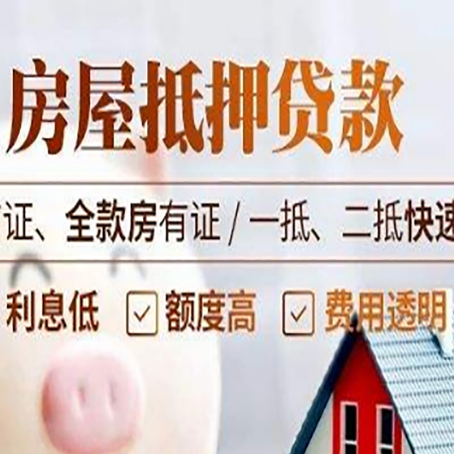 川汇房屋抵押贷款的几大误区你中了吗？