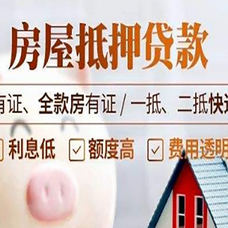 川汇房屋抵押贷款需要注意什么呢？