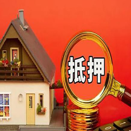 川汇房产抵押贷款有哪些限制