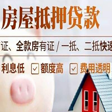 川汇房产抵押贷款注意事项