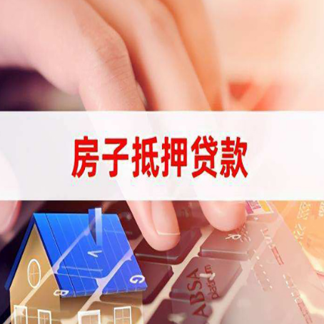 川汇房屋抵押贷款怎么还款？