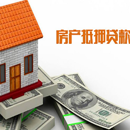 川汇房子抵押贷款办理的流程