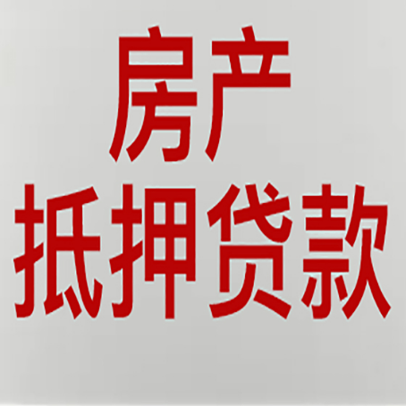 川汇房子抵押贷款注意事项？