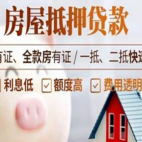 川汇房屋抵押贷款需要什么手续？