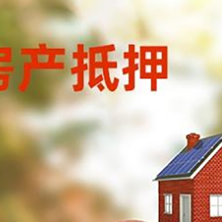 川汇房屋抵押贷款的额度?