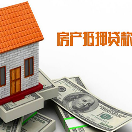 川汇房产抵押贷款更高能贷多少钱呢?